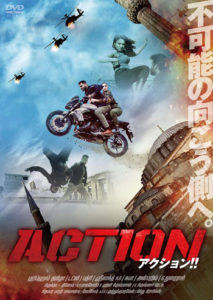 アクション!! DVD
